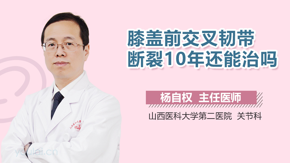 膝盖前交叉韧带断裂10年还能治吗
