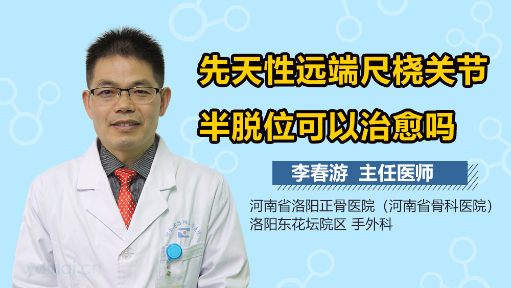先天性远端尺桡关节半脱位可以治愈吗