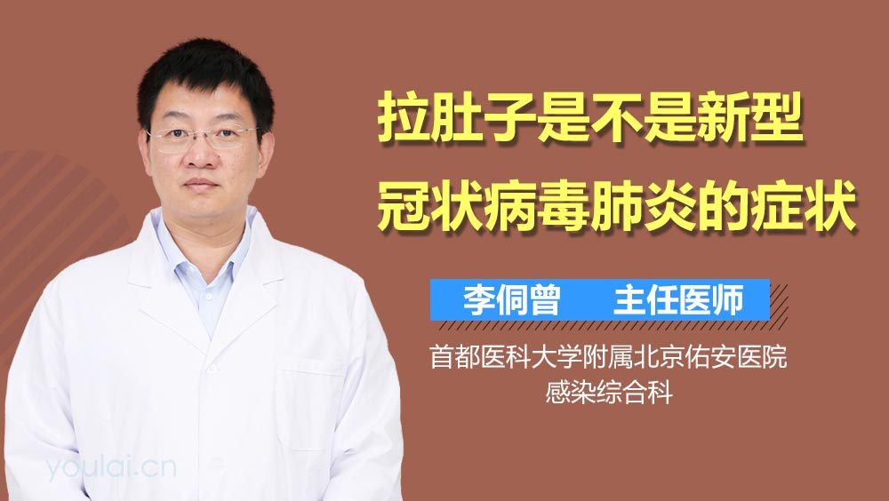 拉肚子是不是新型冠状病毒肺炎的症状
