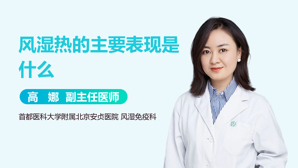 风湿热的主要表现是什么