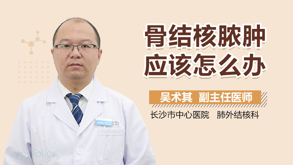 骨结核脓肿应该怎么办