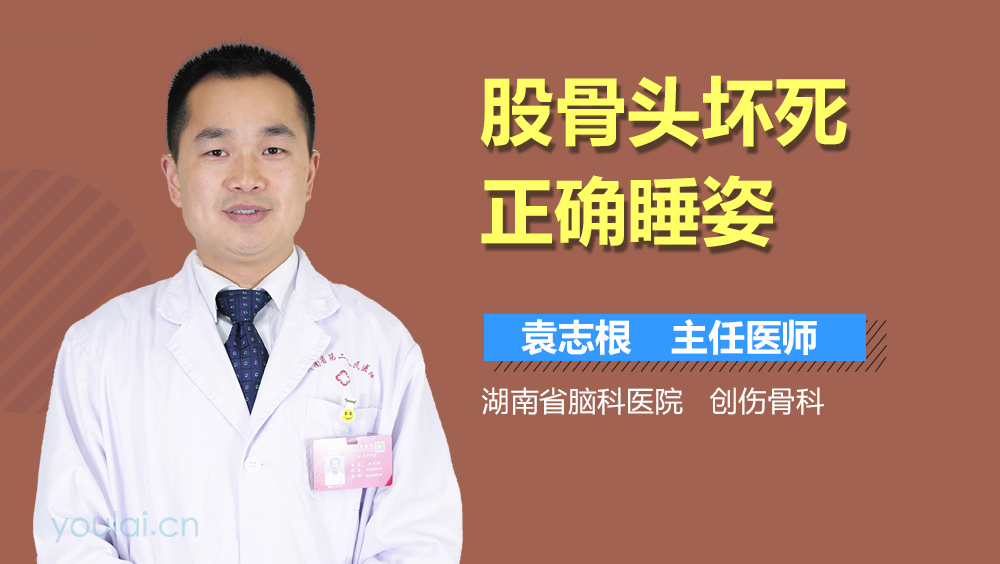 股骨头坏死正确睡姿