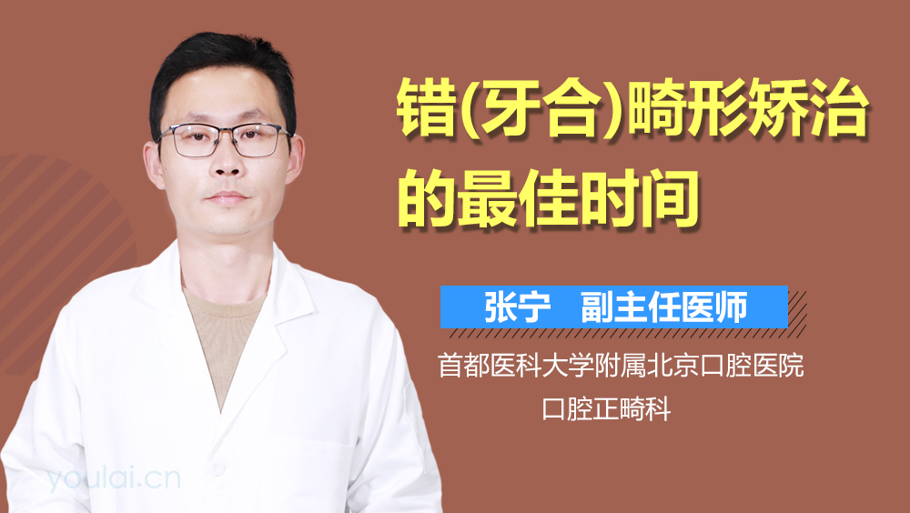 错(牙合)畸形矫治的最佳时间