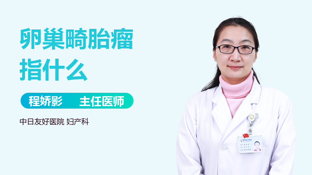 卵巢畸胎瘤指什么