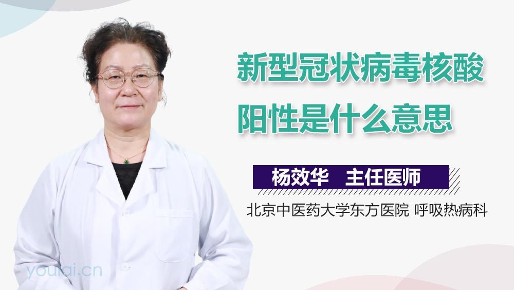 新型冠状病毒核酸阳性是什么意思