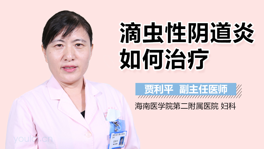 滴虫性阴道炎如何治疗