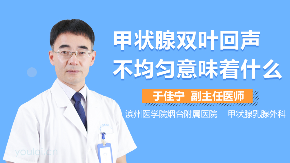 甲状腺双叶回声不均匀意味着什么