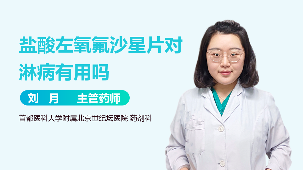 盐酸左氧氟沙星片对淋病有用吗