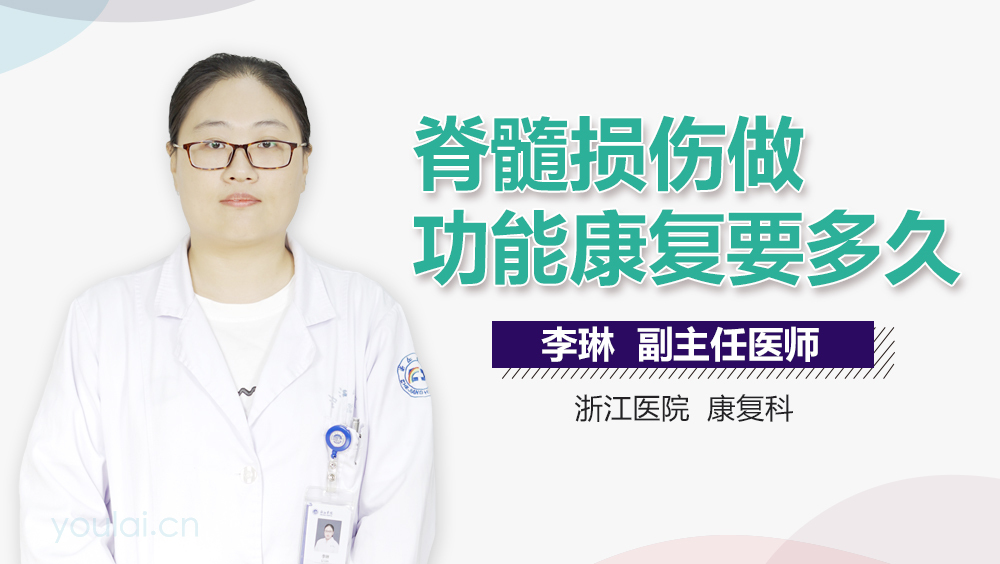 脊髓损伤做功能康复要多久