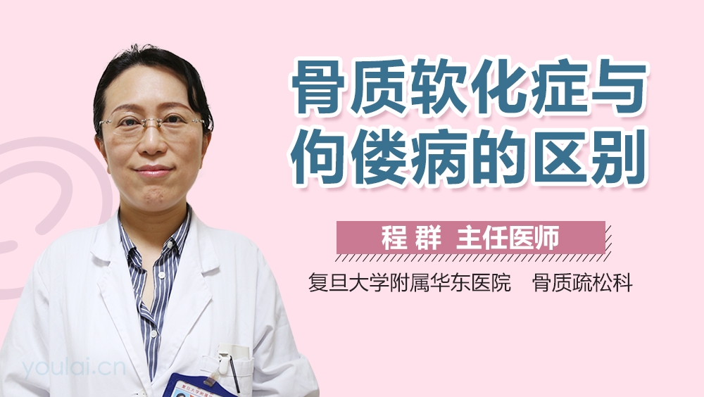 骨质软化症与佝偻病的区别