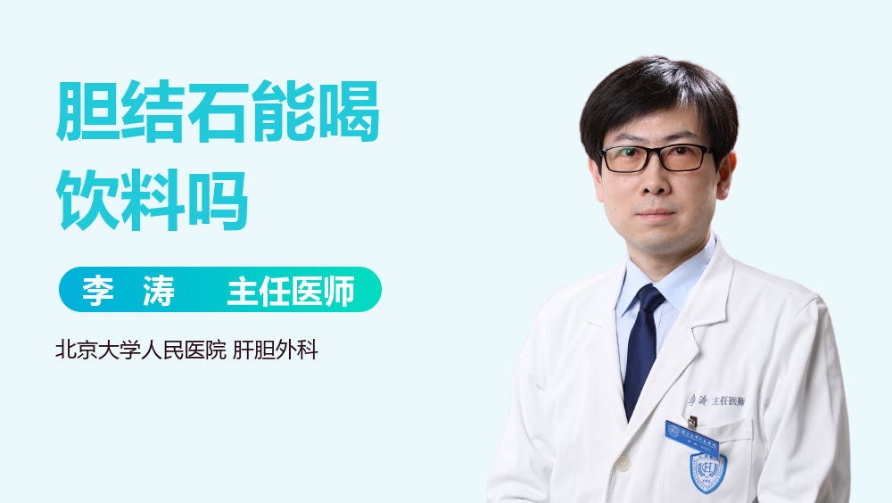 胆结石能喝饮料吗