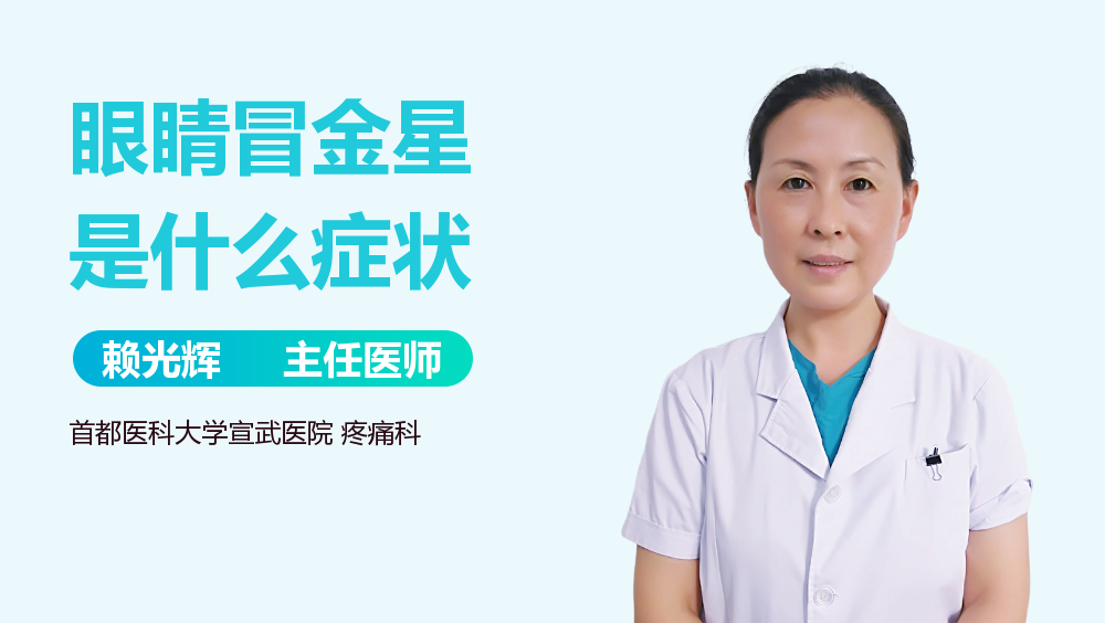 眼睛冒金星是什么症状
