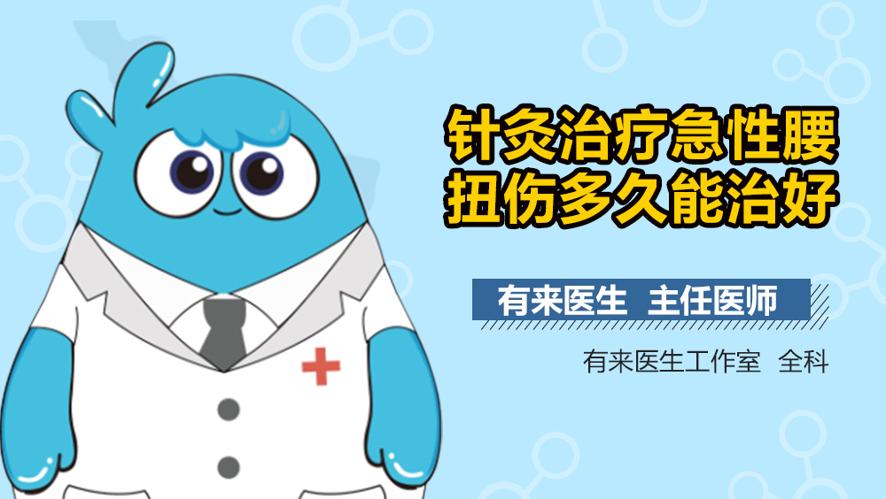 针灸治疗急性腰扭伤多久能治好