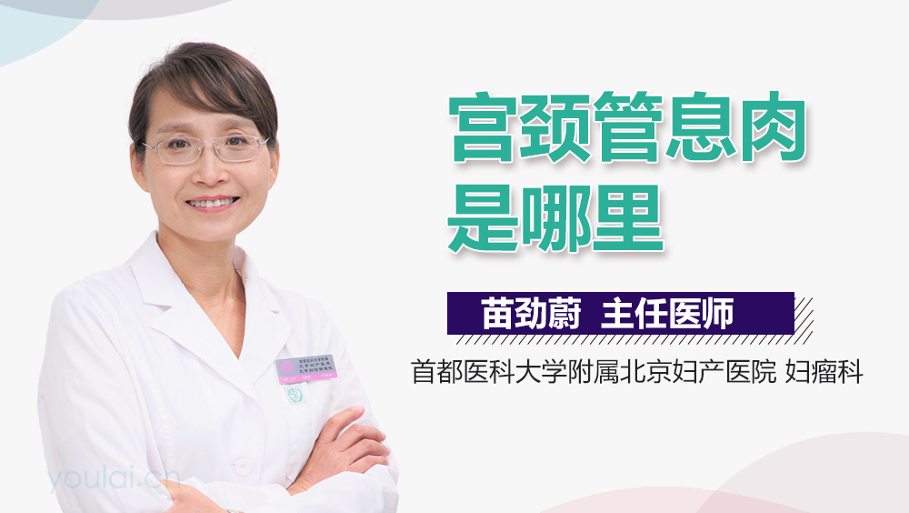 宫颈管息肉是哪里