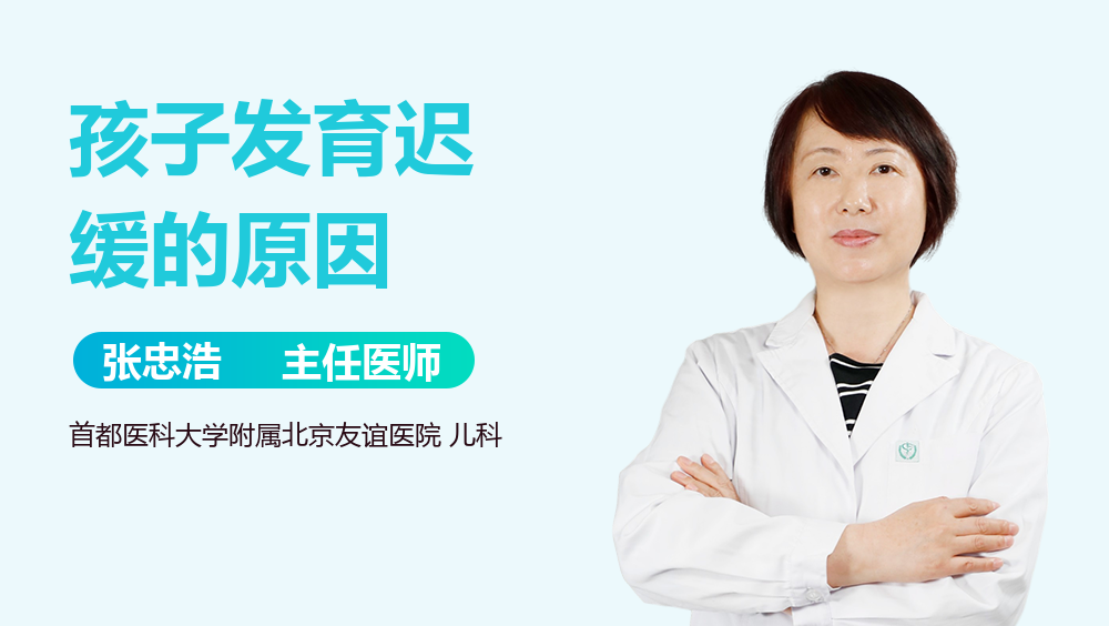 孩子发育迟缓的原因
