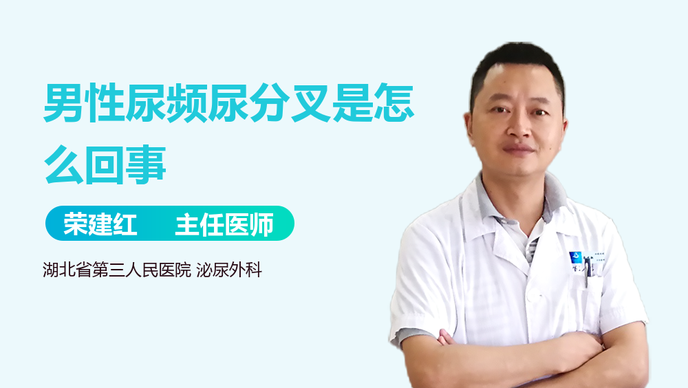 男性尿频尿分叉是怎么回事