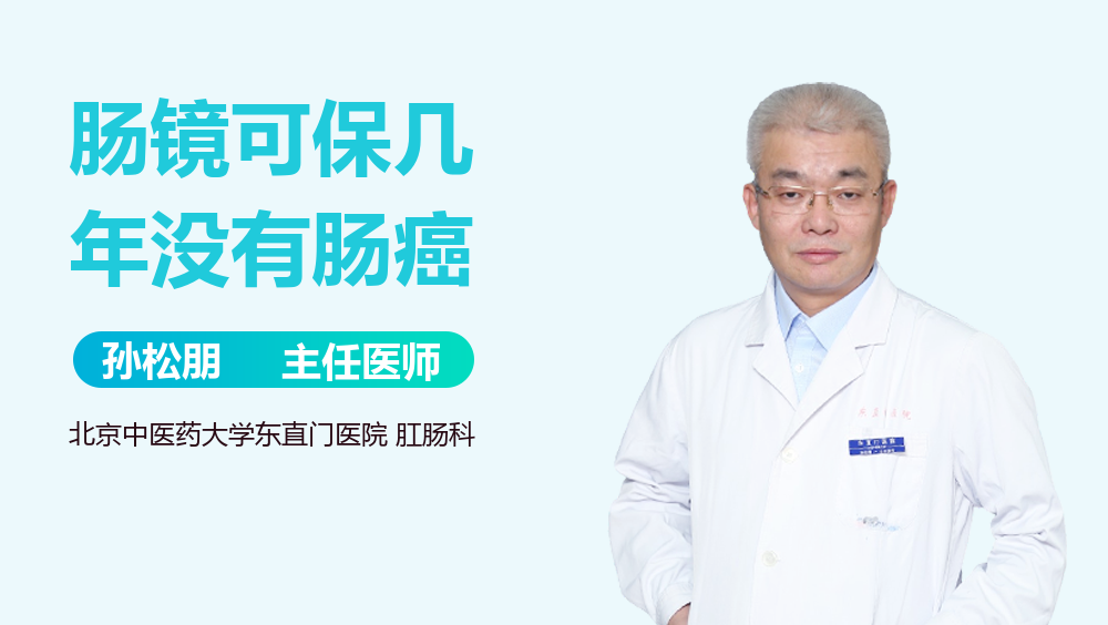 肠镜可保几年没有肠癌