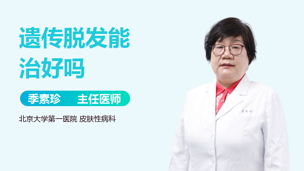 遗传脱发能治好吗