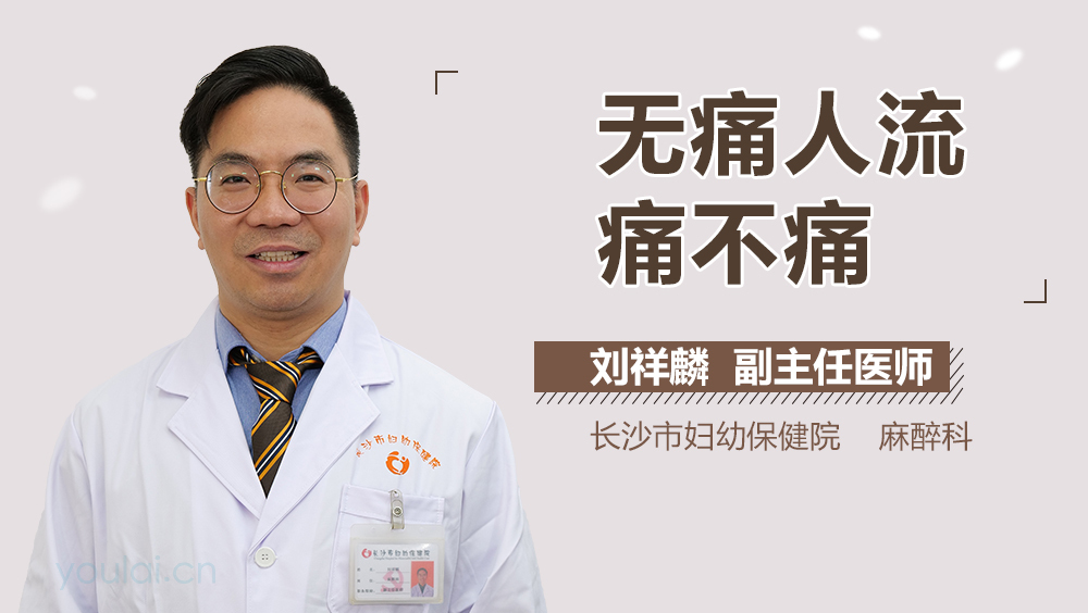 无痛人流痛不痛