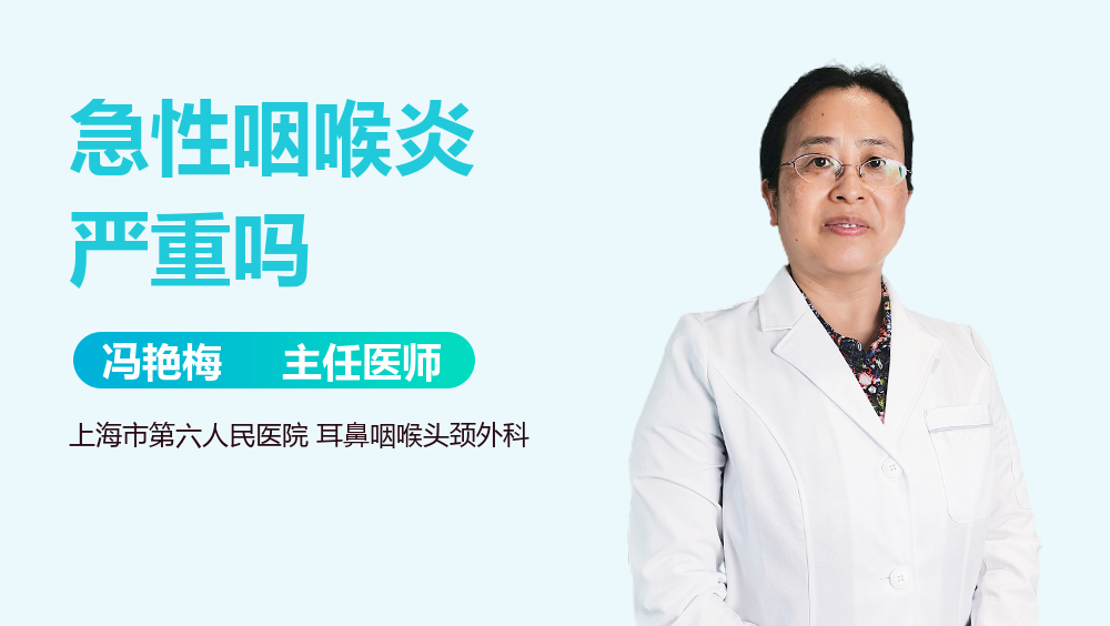 急性咽喉炎严重吗