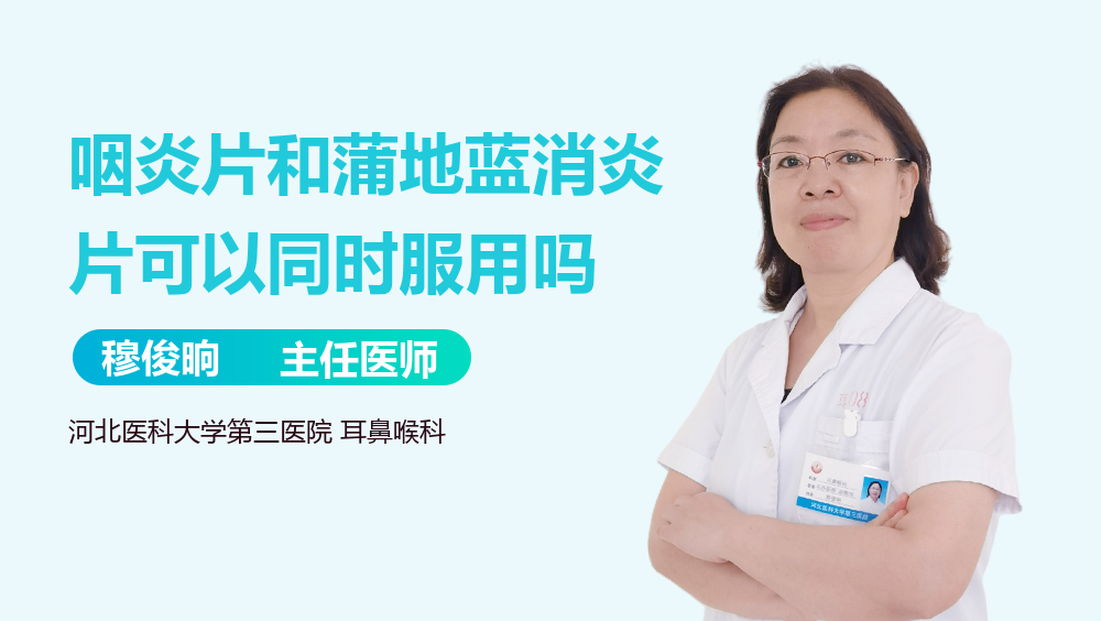 咽炎片和蒲地蓝消炎片可以同时服用吗