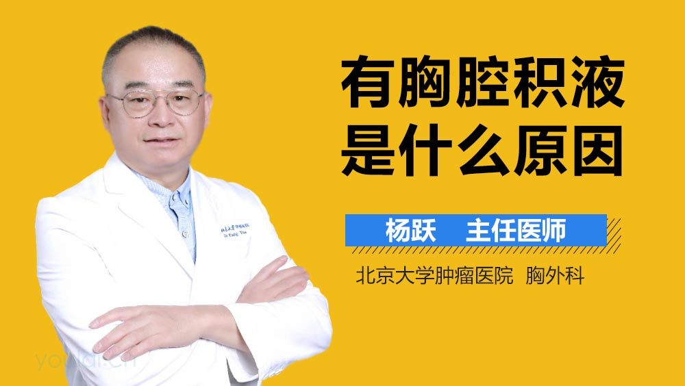 有胸腔积液是什么原因