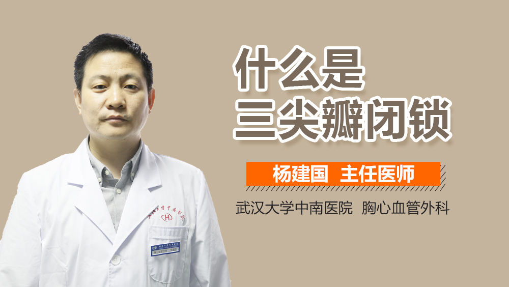 什么是三尖瓣闭锁