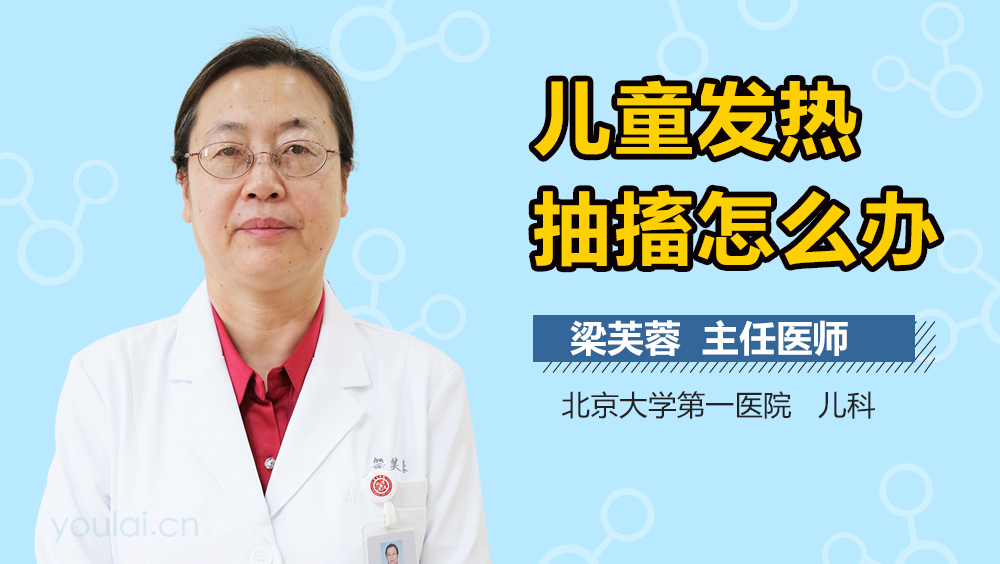 儿童发热抽搐怎么办
