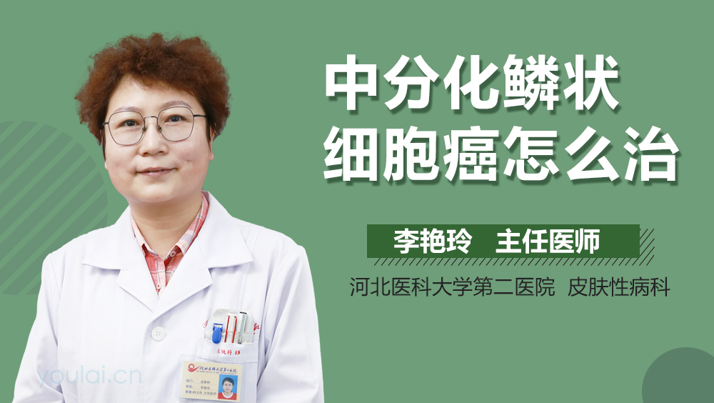 中分化鳞状细胞癌怎么治