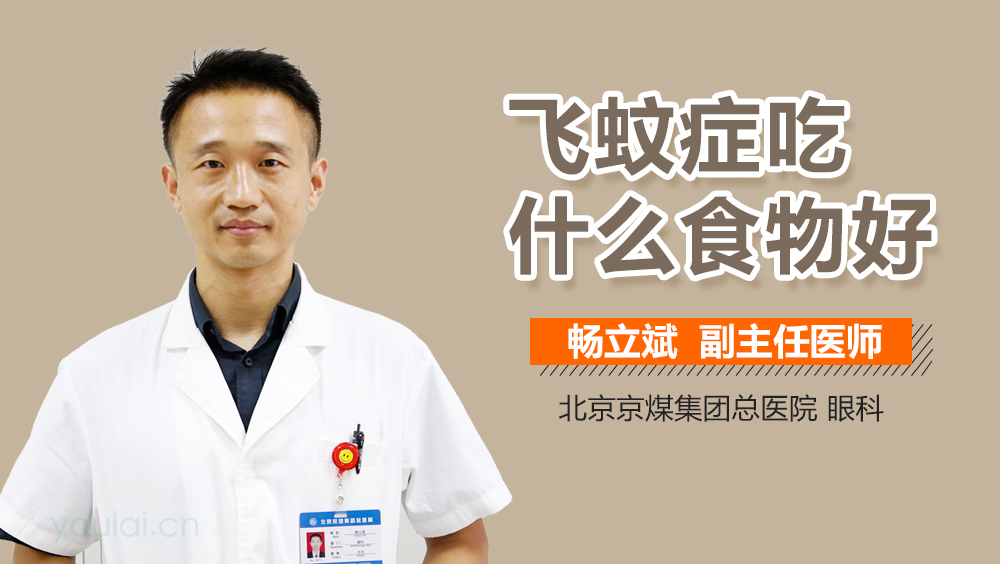 飞蚊症吃什么食物好