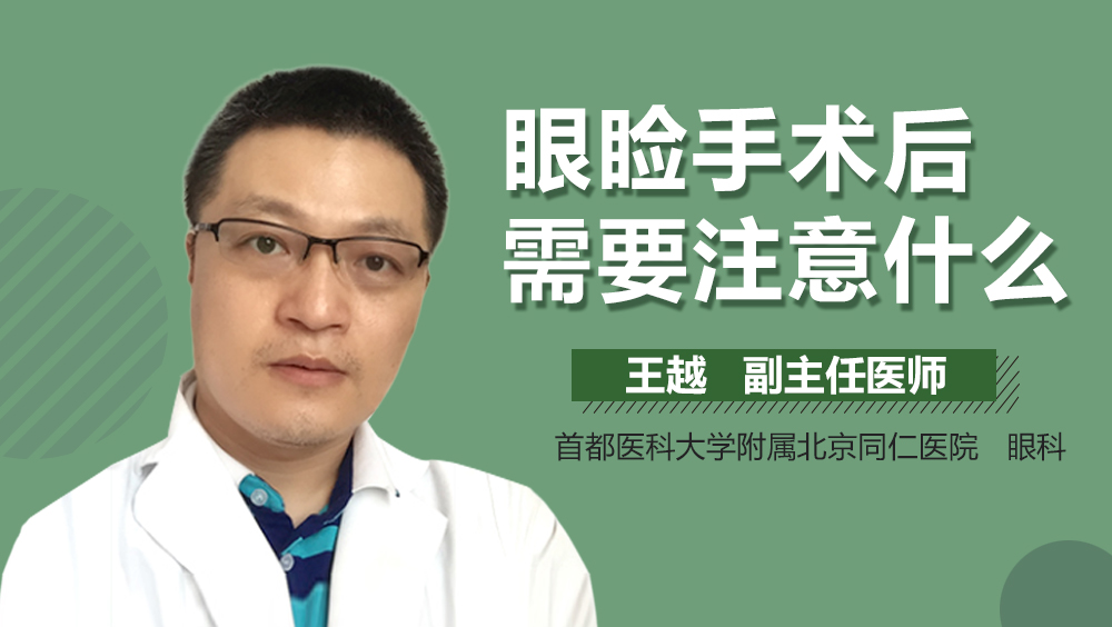 眼睑手术后需要注意什么