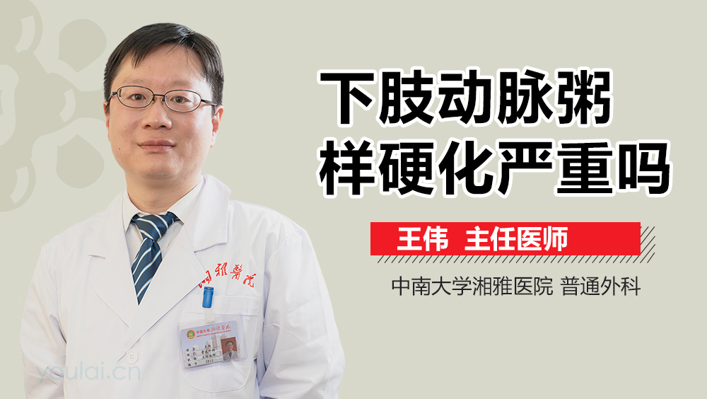 下肢动脉粥样硬化严重吗