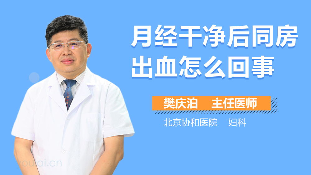 月经干净后同房出血怎么回事