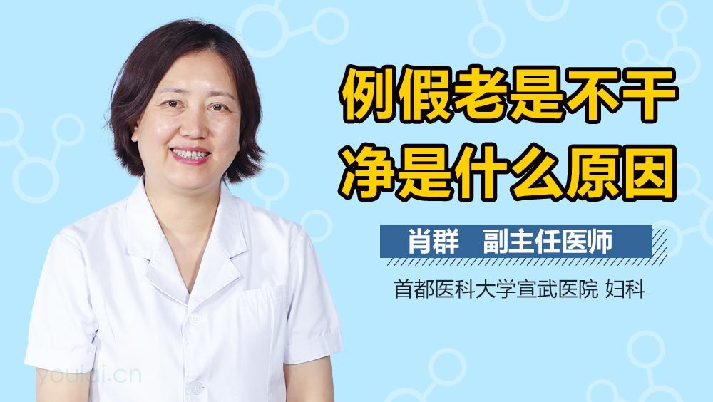 例假老是不干净是什么原因