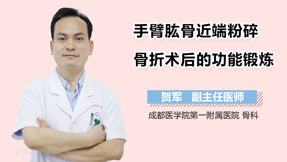 手臂肱骨近端粉碎骨折术后的功能锻炼