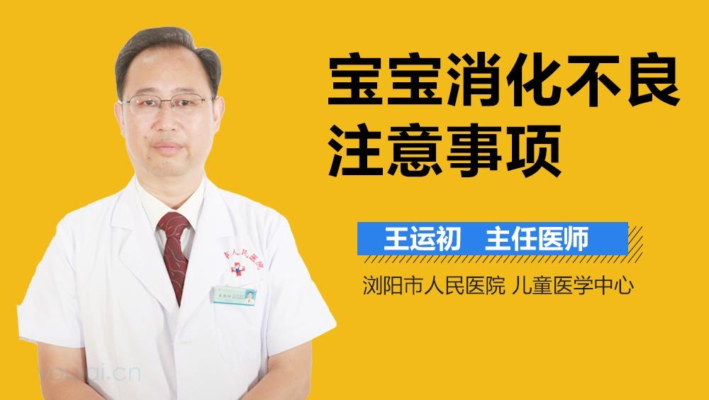 宝宝消化不良注意事项