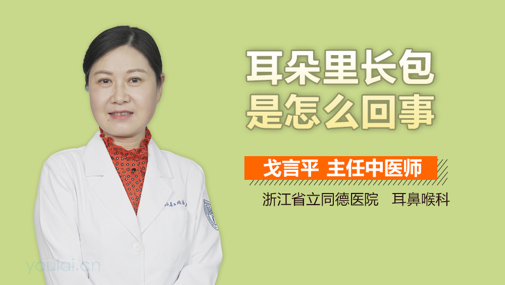 耳朵里长包是怎么回事