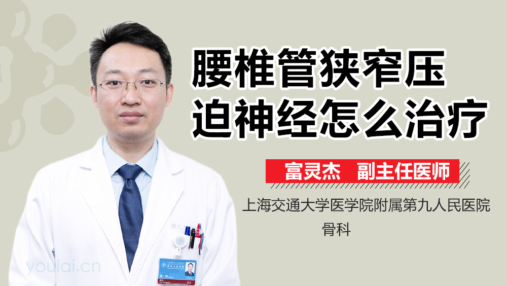 腰椎管狭窄压迫神经怎么治疗