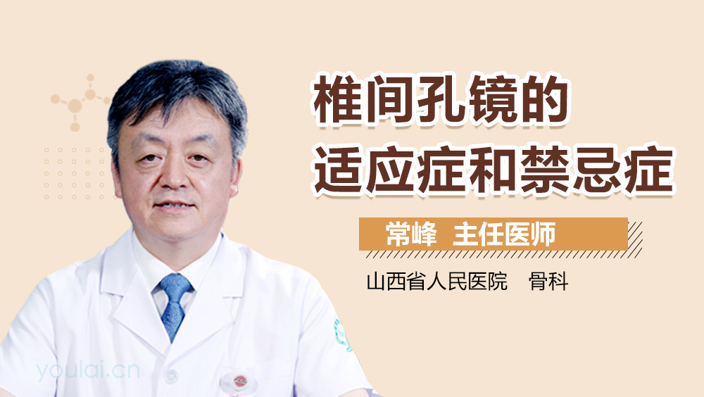 椎间孔镜的适应症和禁忌症