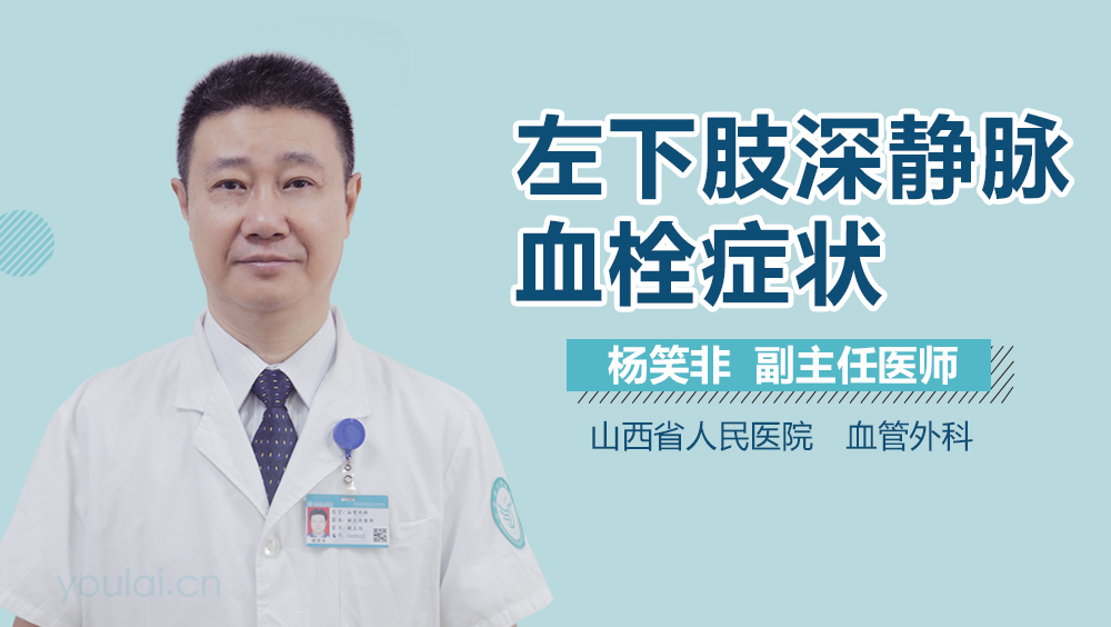 左下肢深静脉血栓症状