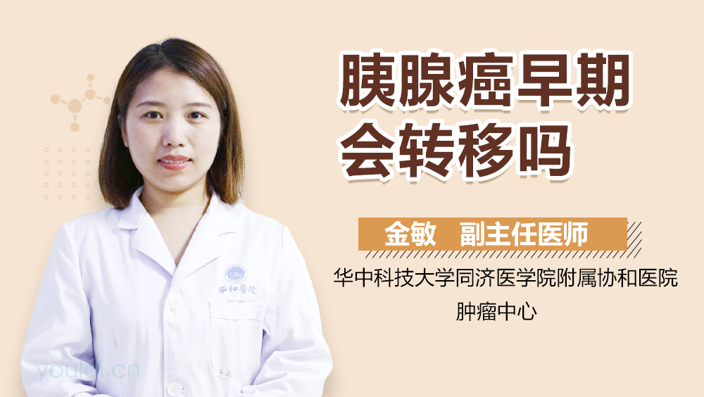 胰腺癌早期会转移吗