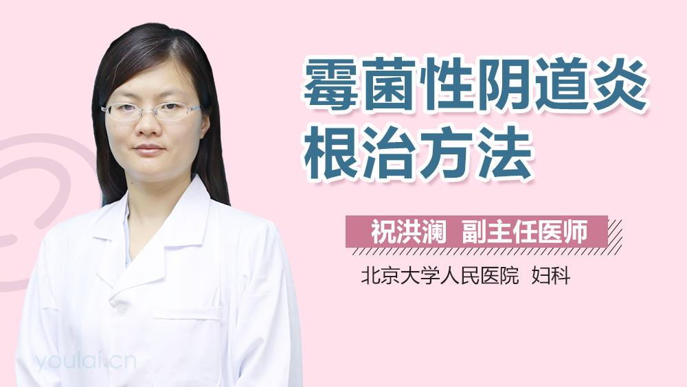 霉菌性阴道炎根治方法