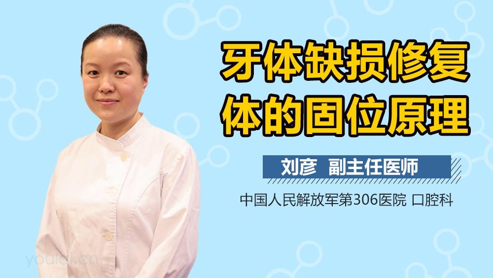 牙体缺损修复体的固位原理