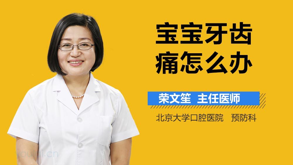 宝宝牙齿痛怎么办