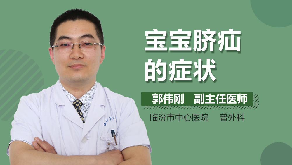 宝宝脐疝的症状