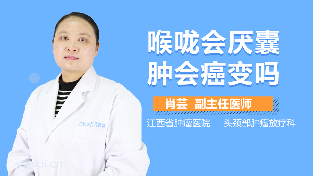 喉咙会厌囊肿会癌变吗