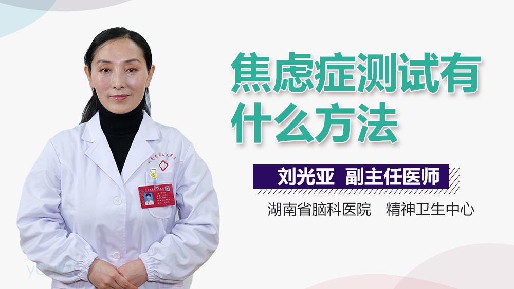 焦虑症测试有什么方法