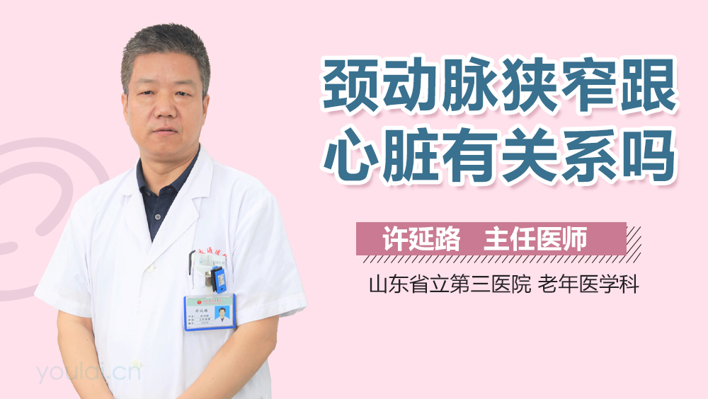 颈动脉狭窄跟心脏有关系吗