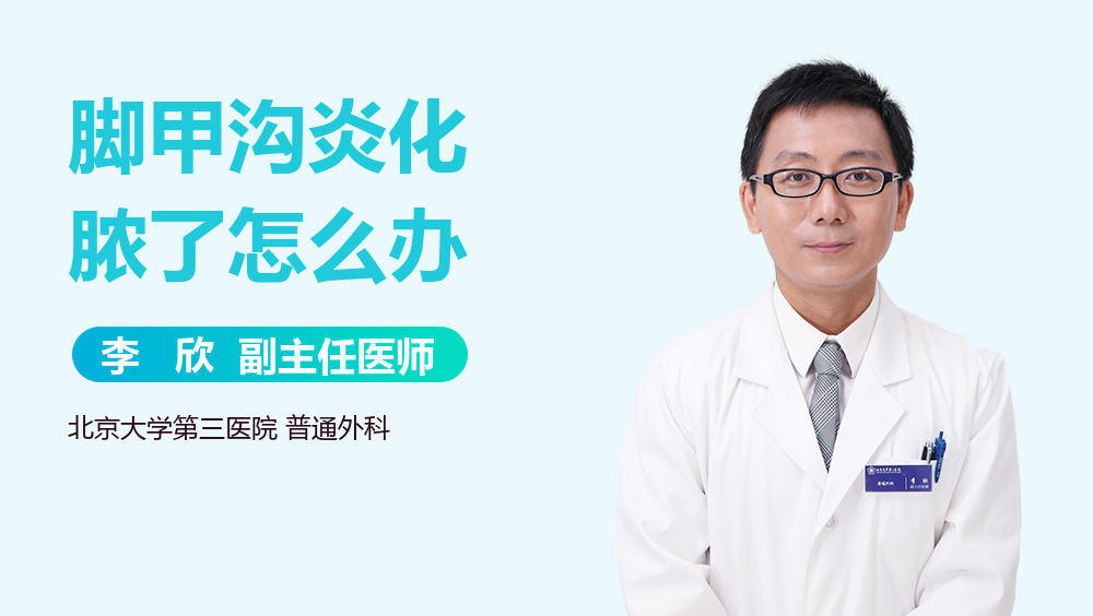 脚甲沟炎化脓了怎么办