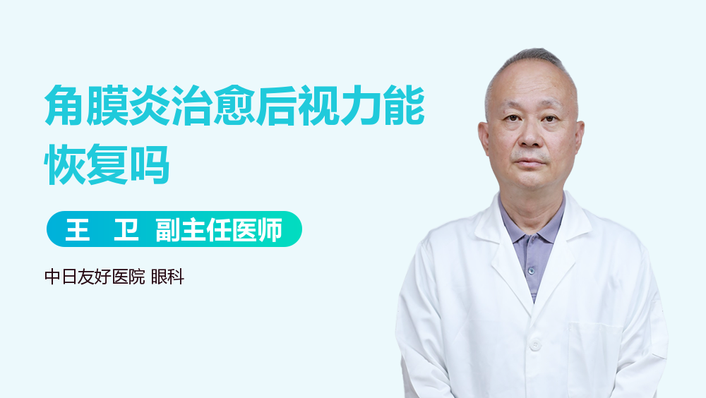 角膜炎治愈后视力能恢复吗